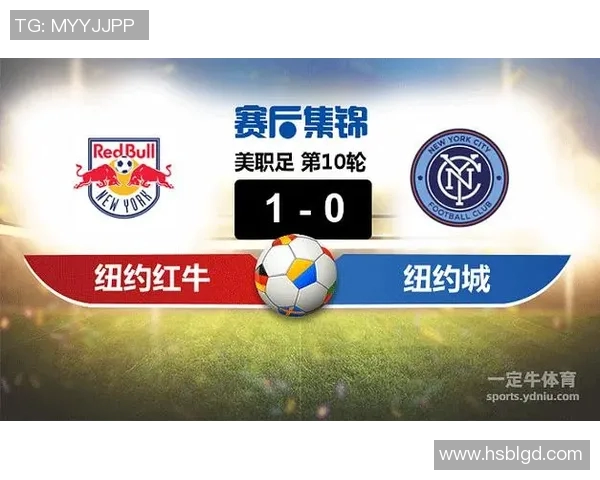 纽约红牛与纽约城对决深度分析及比赛前瞻探讨 纽约红牛与纽约城对决深度分析及比赛前瞻探讨